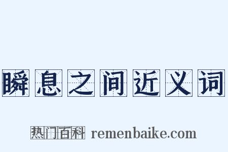 瞬息之间近义词是什么意思的图片
